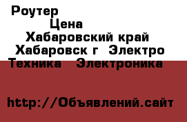 Роутер  Zyxel Keenetic Air  › Цена ­ 2 500 - Хабаровский край, Хабаровск г. Электро-Техника » Электроника   